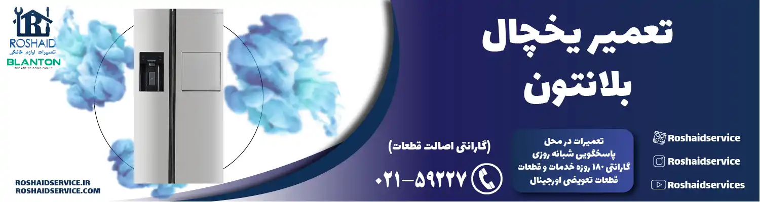 تعمیر یخچال بلانتون در تهران
